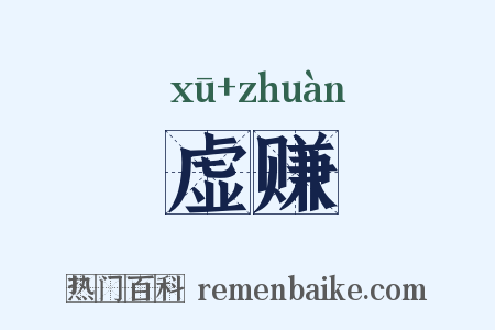 虚赚是什么意思的图片